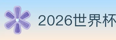 2026世界杯投注入口 Logo